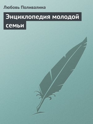 cover image of Энциклопедия молодой семьи